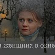 Женщина в окне с муравьевой