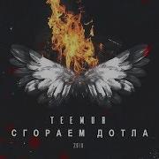 сгораем до тла песня. сжигая дотла костер лес. обложка песни сжигая до тла. сжечь дотла. сгореть до тла.