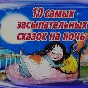 Засыпательные сказки. Засыпательные сказки для детей. 10 Самых засыпательных сказок на ночь аудиосказки. Самая Засыпательная сказка на ночь. 10 Сказок на ночь для детей самых засыпательных.