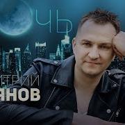 Московская ночь mp3. Дмитрий Прянов. Дмитрий Прянов ночь.