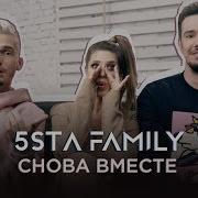 Вместе mp3. Снова вместе 5sta Family. Снова вместе 5sta Family текст. Песня мы с тобою снова вместе. Песня снова вместе 5 sta.