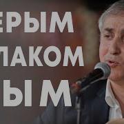 Надыр махтиев биография. Надир Махтиев серым облаком дым. Надир Мехтиев "серым облаком....". Национальность Надыр Махтиев. Кто по национальности Надир Махтиев.