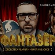 Фантазер ремикс. Группа авария Фантазер. Дискотека авария и Лев Лещенко Фантазер. Песня руки вверх Фантазер.